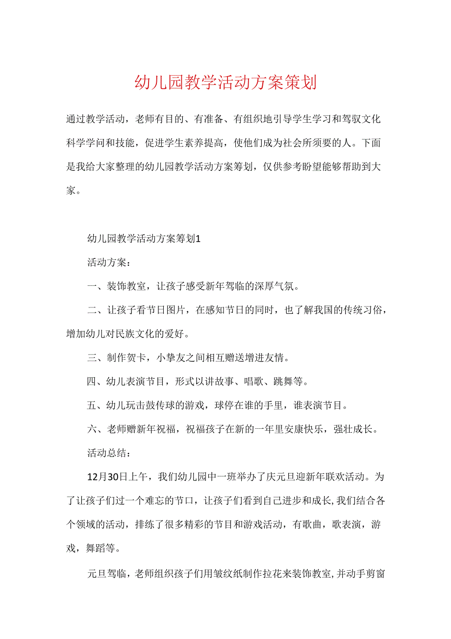 幼儿园教学活动方案策划.docx_第1页