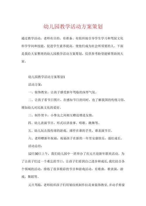 幼儿园教学活动方案策划.docx