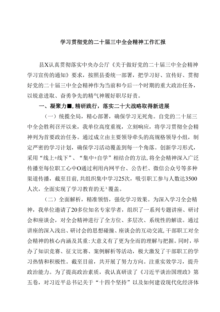 (六篇)学习贯彻党的二十三中全会精神工作汇报（精选）.docx_第1页