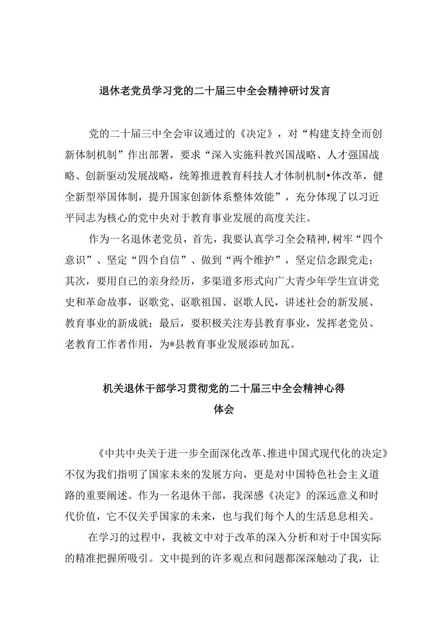 退休老党员学习党的二十三中全会精神研讨发言8篇（精选）.docx_第1页