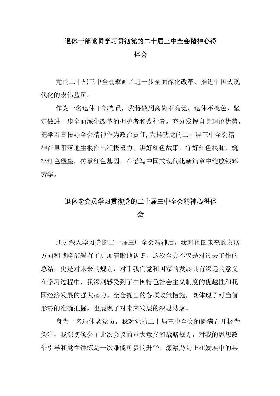 退休老党员学习党的二十三中全会精神研讨发言8篇（精选）.docx_第3页