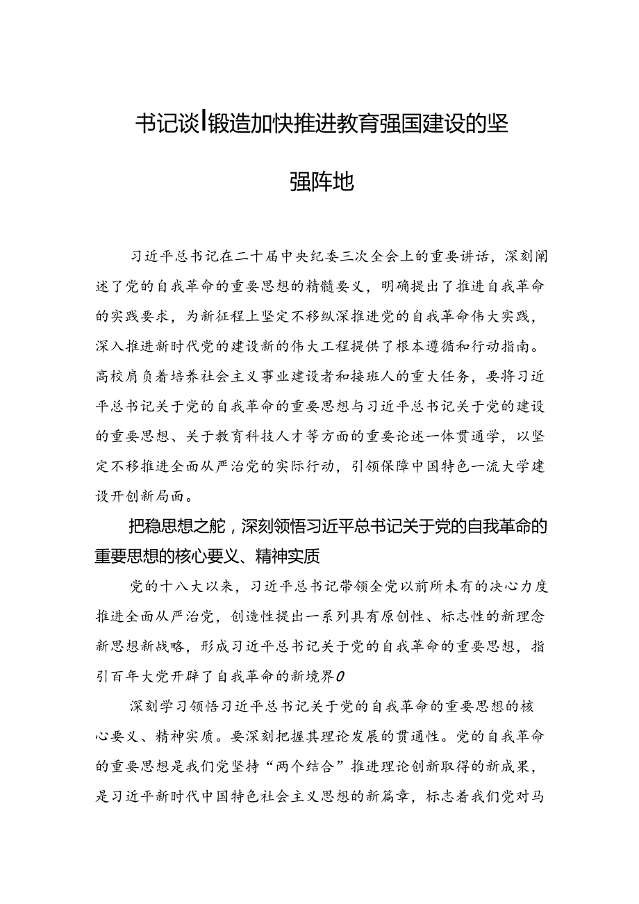 书记谈丨锻造加快推进教育强国建设的坚强阵地.docx_第1页