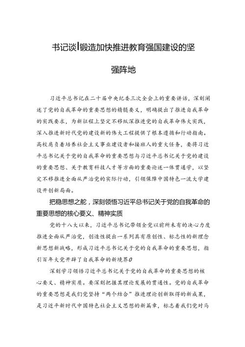 书记谈丨锻造加快推进教育强国建设的坚强阵地.docx