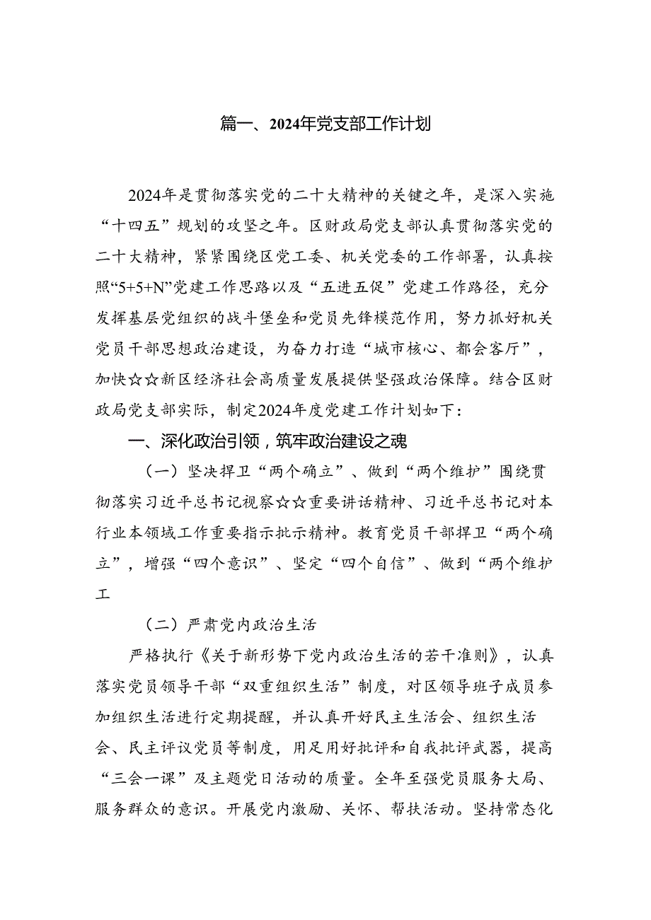 2024年党支部工作计划范文七篇供参考.docx_第2页