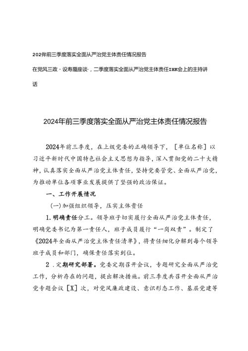 2024年前三季度落实全面从严治党主体责任情况报告+在党风廉政建设专题座谈暨第二季度落实全面从严治党主体责任专题会上的主持讲话.docx