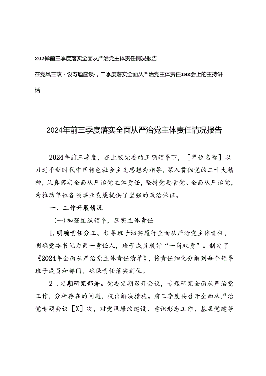 2024年前三季度落实全面从严治党主体责任情况报告+在党风廉政建设专题座谈暨第二季度落实全面从严治党主体责任专题会上的主持讲话.docx_第1页