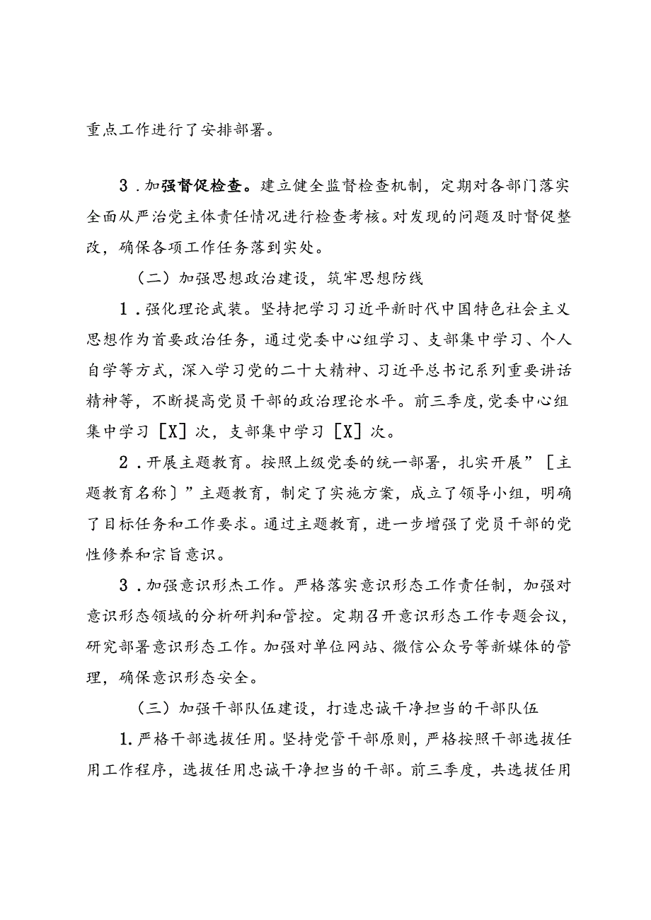 2024年前三季度落实全面从严治党主体责任情况报告+在党风廉政建设专题座谈暨第二季度落实全面从严治党主体责任专题会上的主持讲话.docx_第2页
