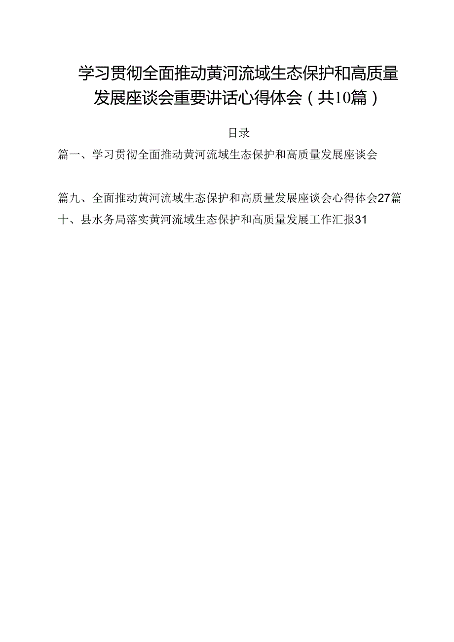 学习贯彻全面推动黄河流域生态保护和高质量发展座谈会重要讲话心得体会（共10篇）.docx_第1页