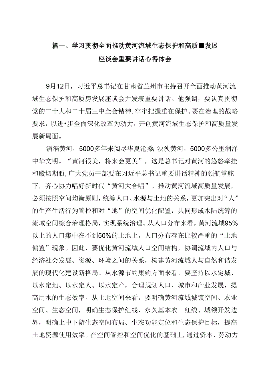 学习贯彻全面推动黄河流域生态保护和高质量发展座谈会重要讲话心得体会（共10篇）.docx_第2页