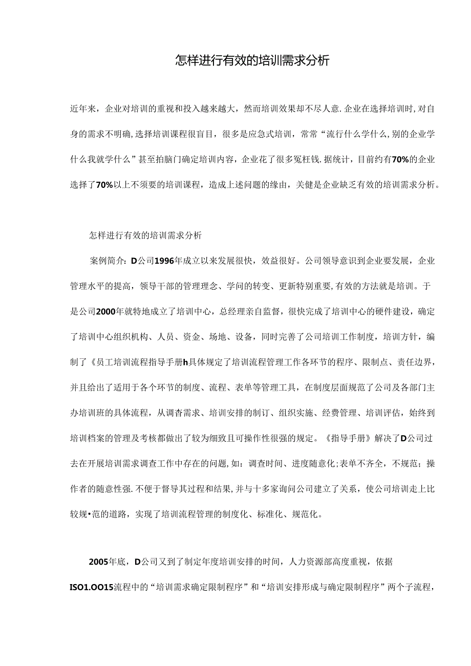 怎样进行有效的培训需求分析(doc9)(doc9页精品资料.docx_第1页
