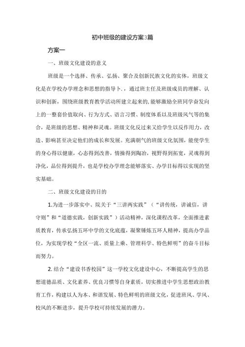 初中班级的建设方案3篇.docx