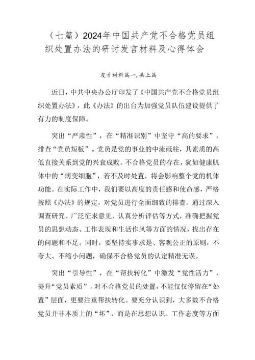 （七篇）2024年中国共产党不合格党员组织处置办法的研讨发言材料及心得体会.docx
