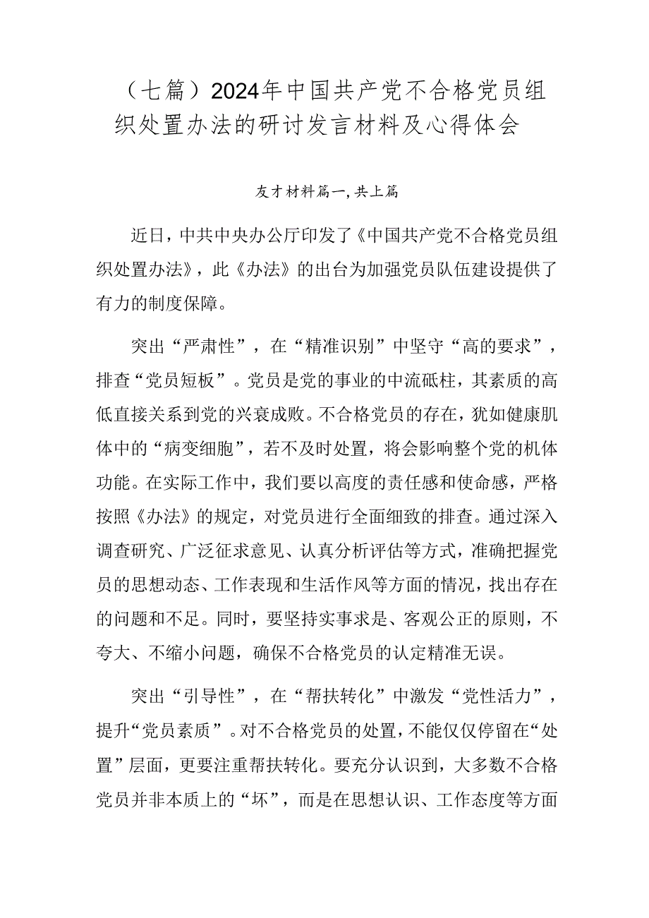 （七篇）2024年中国共产党不合格党员组织处置办法的研讨发言材料及心得体会.docx_第1页