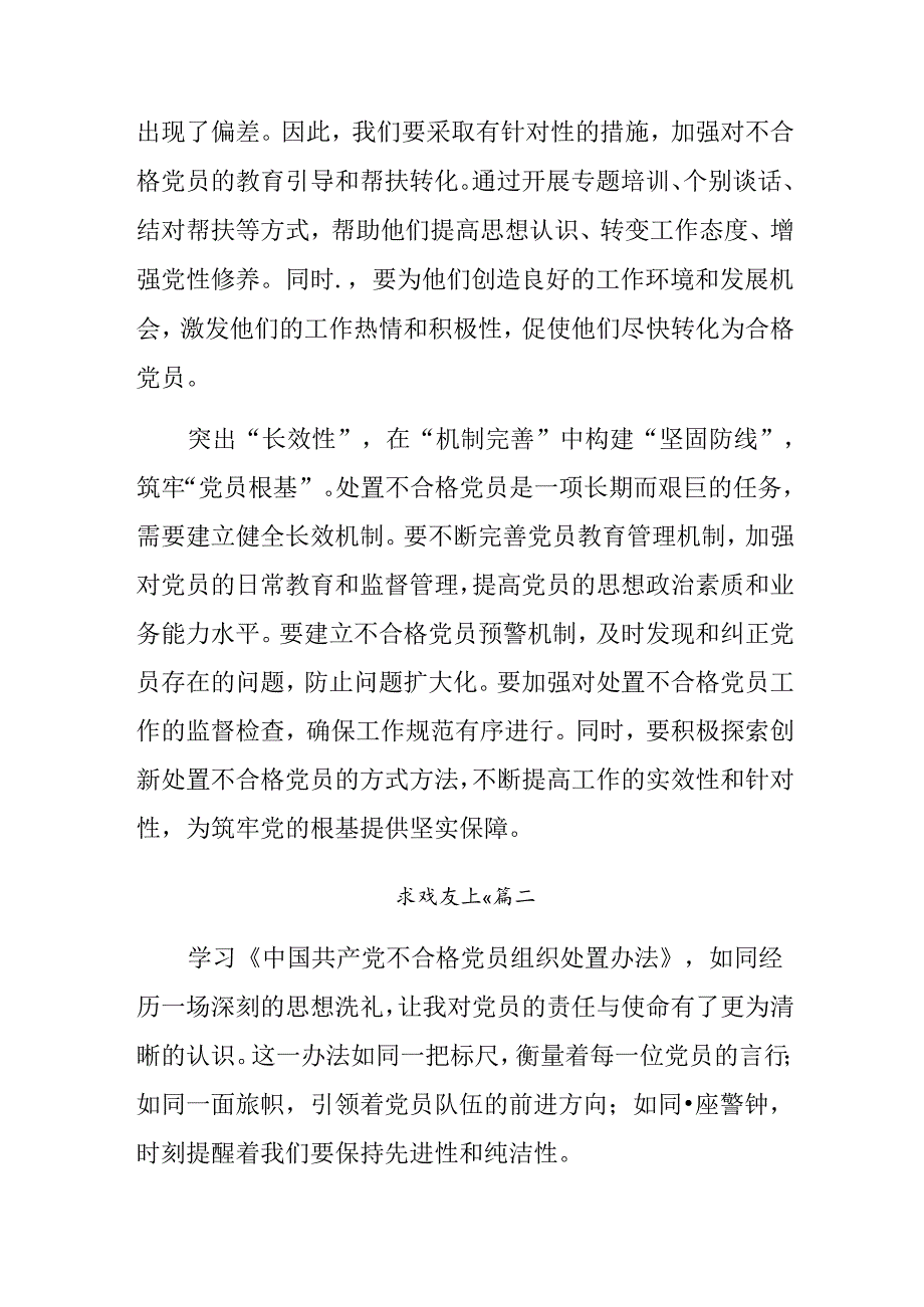 （七篇）2024年中国共产党不合格党员组织处置办法的研讨发言材料及心得体会.docx_第2页