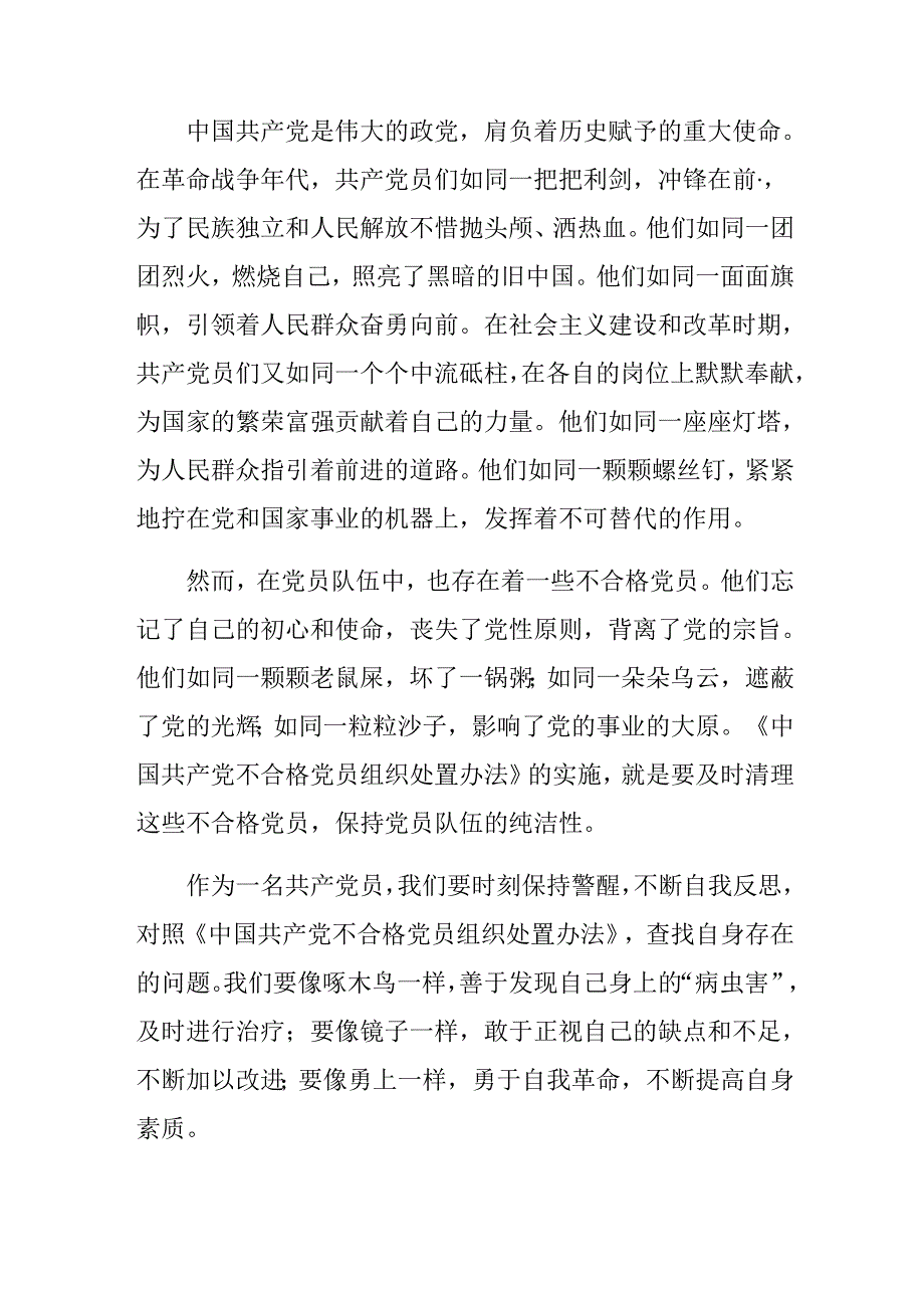 （七篇）2024年中国共产党不合格党员组织处置办法的研讨发言材料及心得体会.docx_第3页