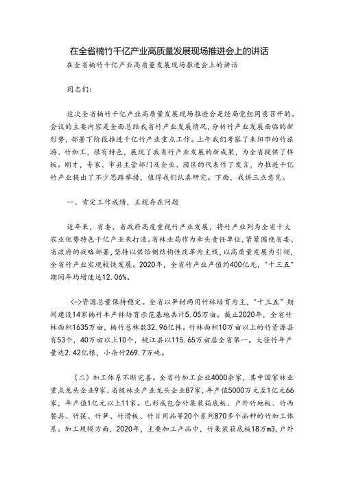 在全省楠竹千亿产业高质量发展现场推进会上的讲话.docx