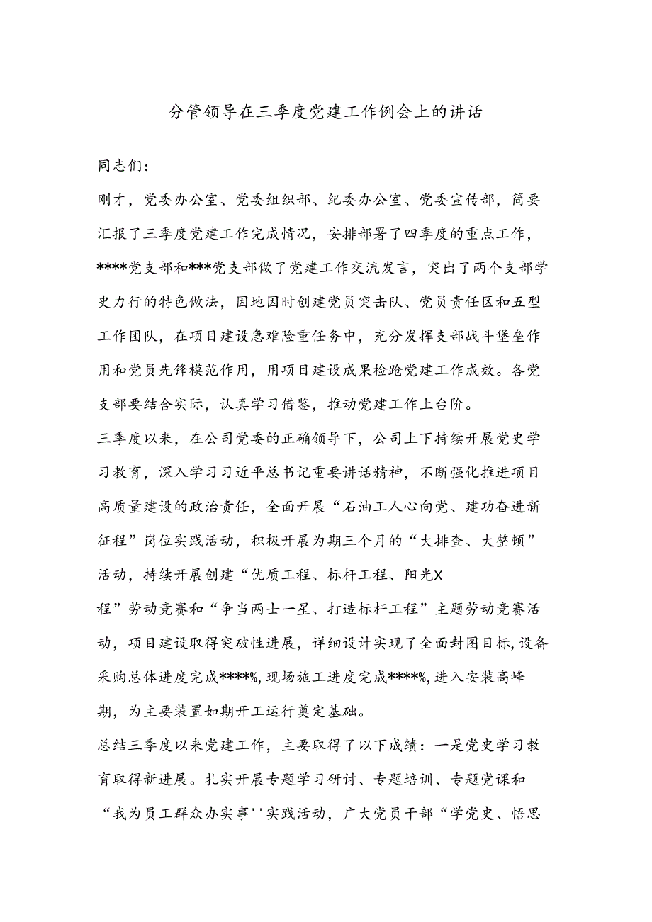 分管领导在三季度党建工作例会上的讲话.docx_第1页