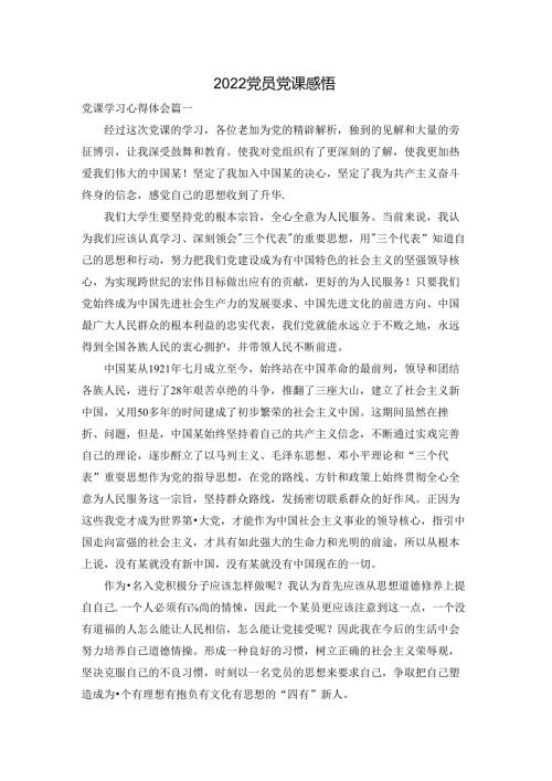 2022党员党课感悟.docx