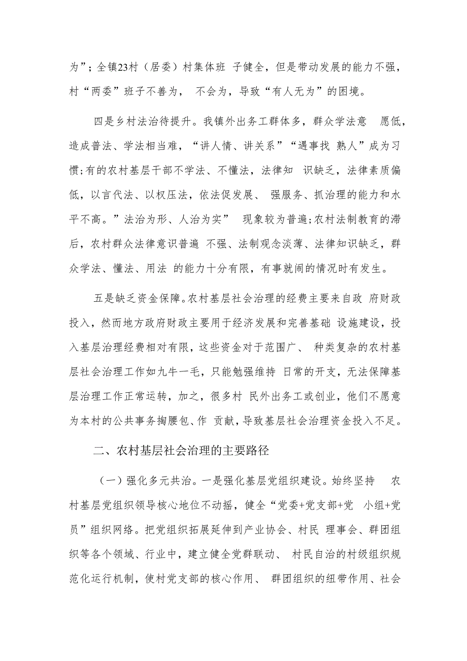 当前制约我国城乡基层治理效能提升的主要因素及对策建议三篇.docx_第2页