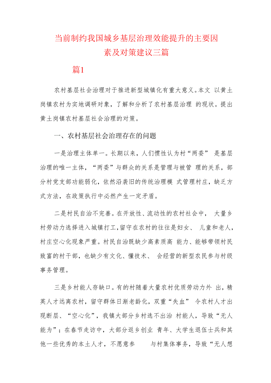 当前制约我国城乡基层治理效能提升的主要因素及对策建议三篇.docx