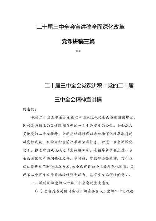 二十三中全会宣讲稿全面深化改革党课讲稿三篇.docx