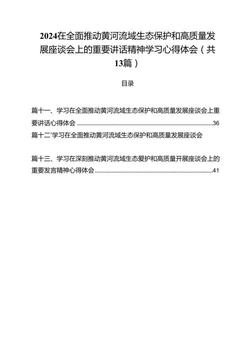 在全面推动黄河流域生态保护和高质量发展座谈会上的重要讲话精神学习心得体会（共13篇）汇编.docx