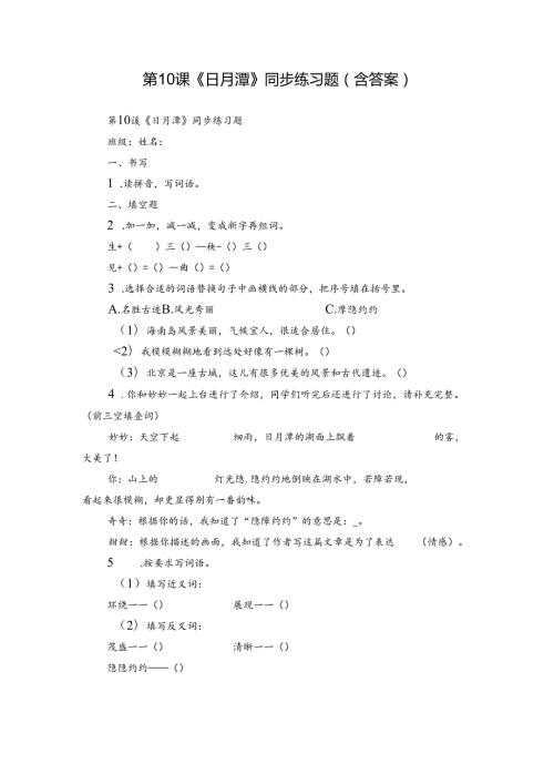 第10课《日月潭》同步练习题（含答案）.docx