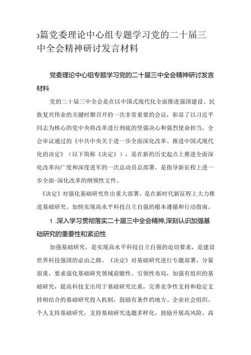 3篇党委理论中心组专题学习党的二十三中全会精神研讨发言材料.docx