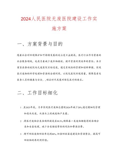 2024 人民医院无废医院建设工作实施方案.docx