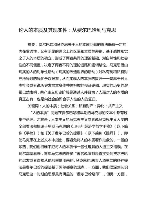 论人的本质及其现实性：从费尔巴哈到马克思.docx