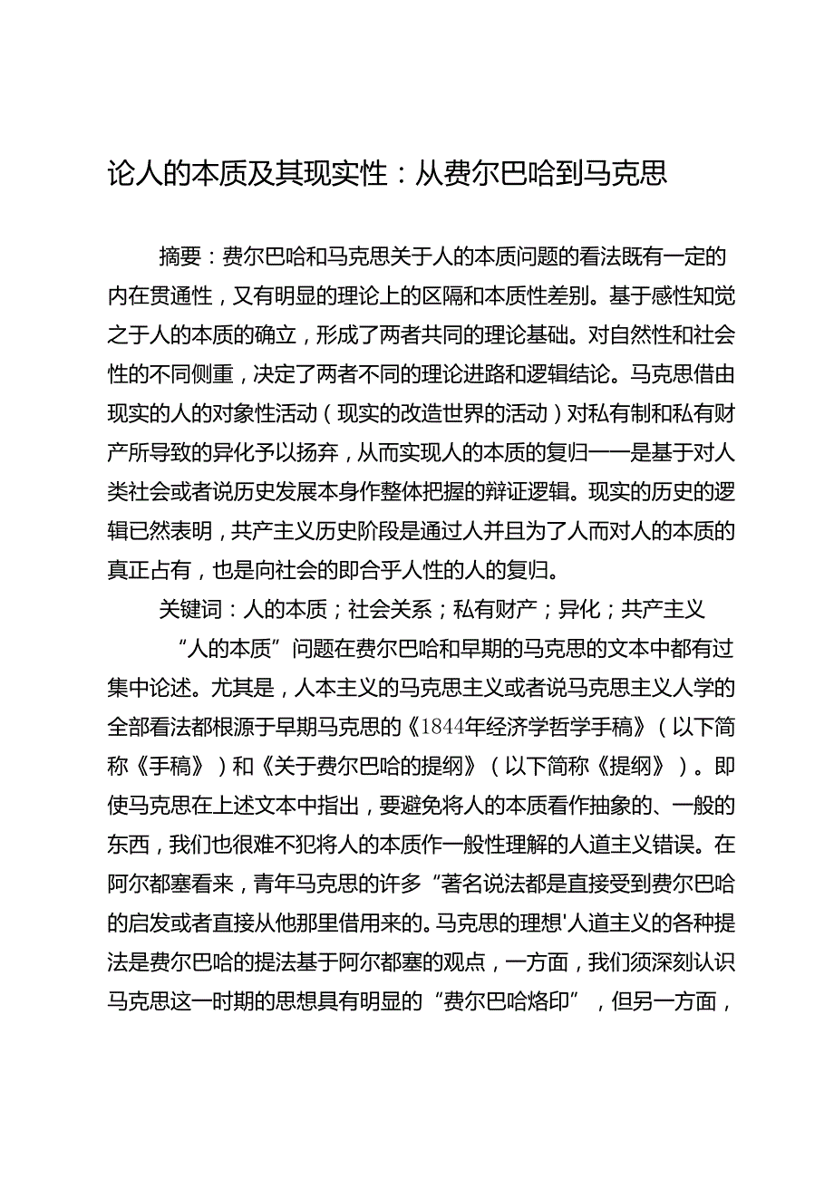 论人的本质及其现实性：从费尔巴哈到马克思.docx_第1页