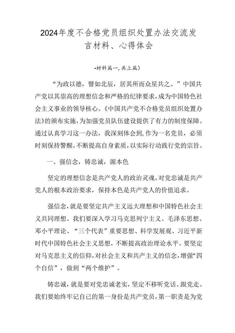 2024不合格党员组织处置办法交流发言材料、心得体会.docx_第1页