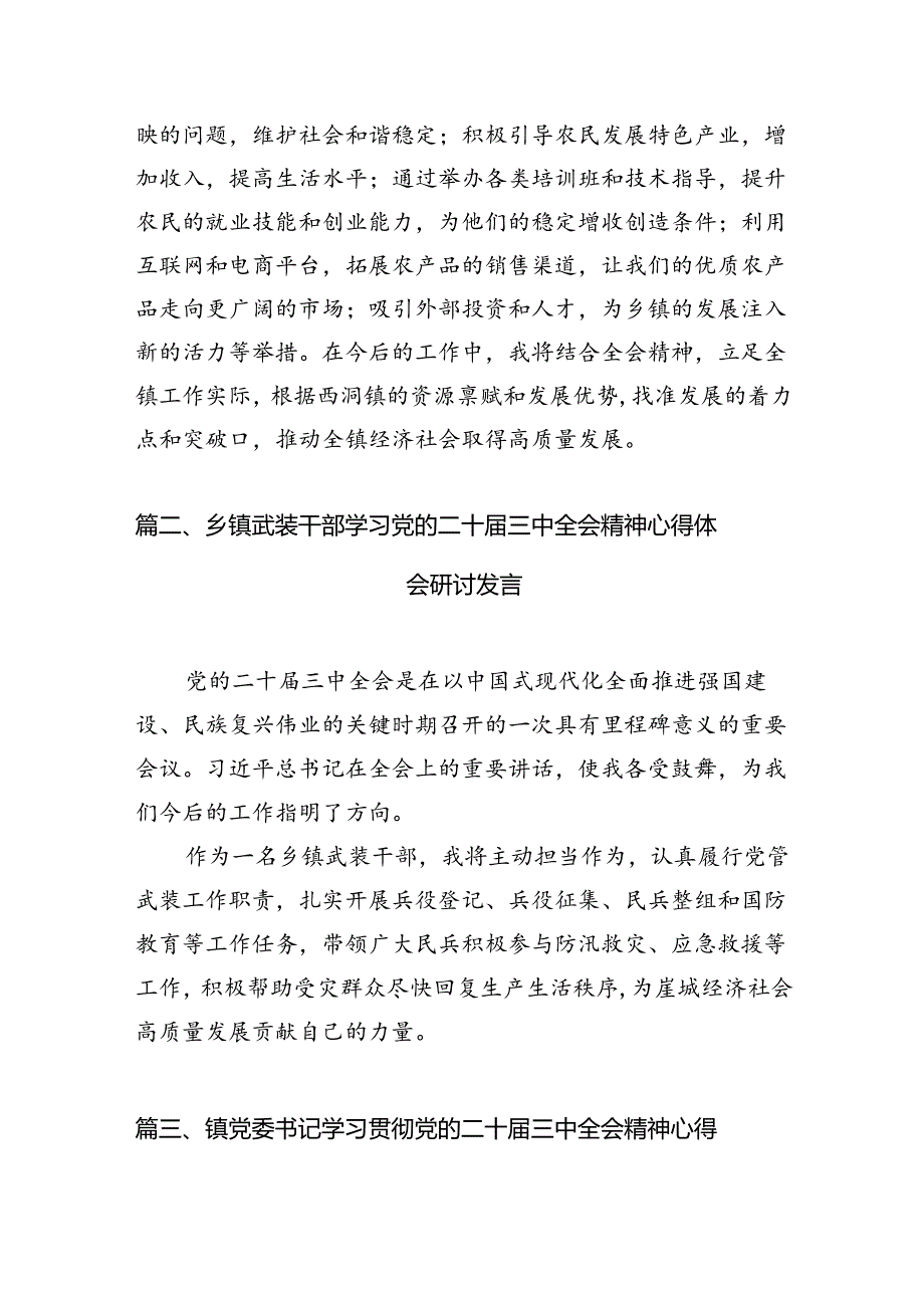 镇长学习贯彻党的二十三中全会精神心得体会研讨发言7篇（精选版）.docx_第2页