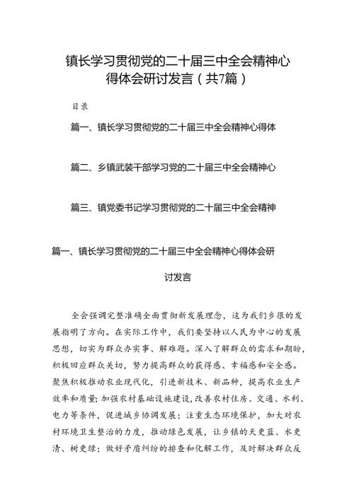 镇长学习贯彻党的二十三中全会精神心得体会研讨发言7篇（精选版）.docx