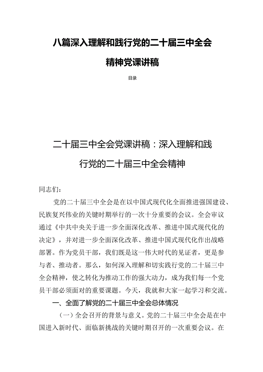 八篇深入理解和践行党的二十三中全会精神党课讲稿.docx_第1页