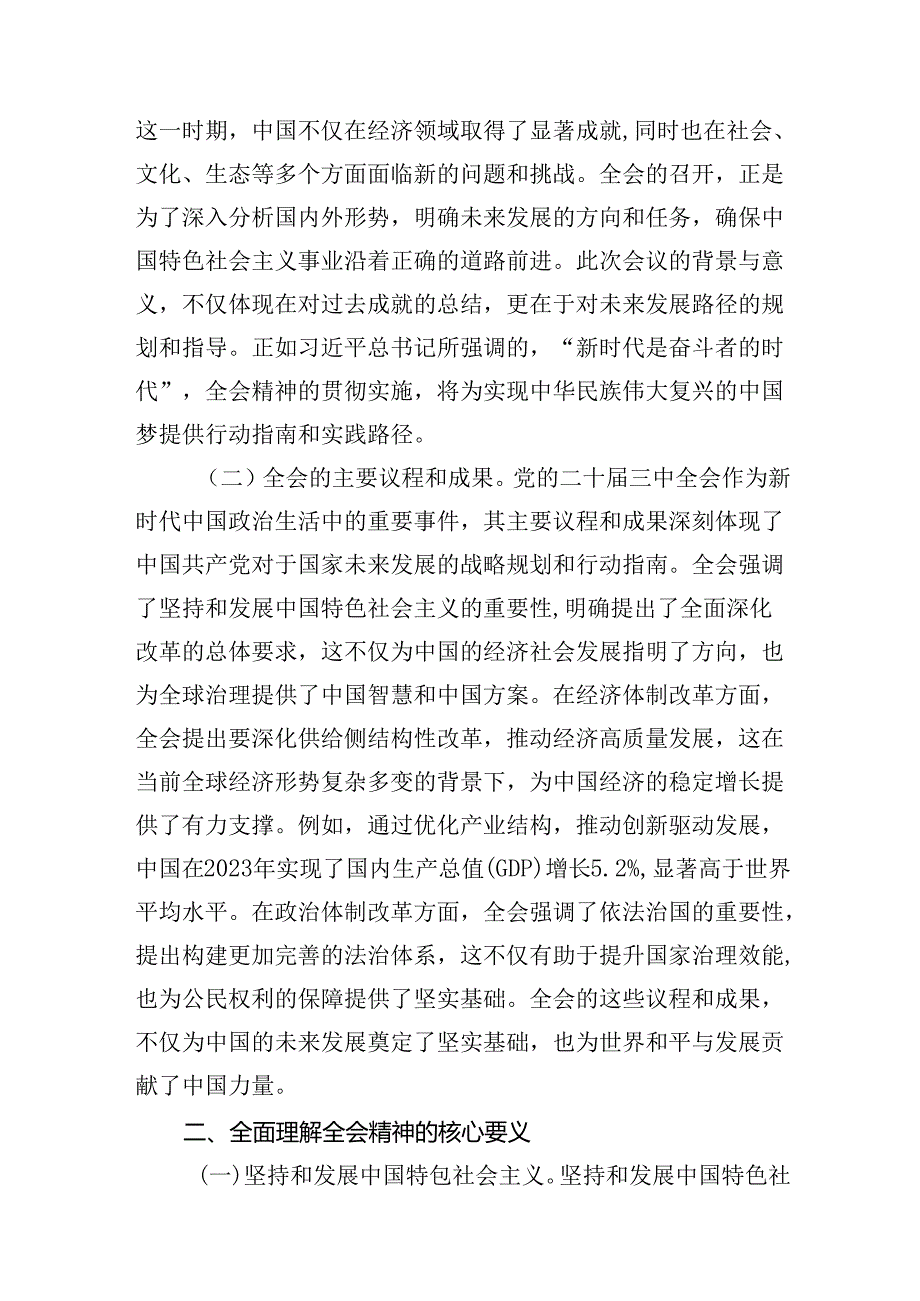 八篇深入理解和践行党的二十三中全会精神党课讲稿.docx_第2页
