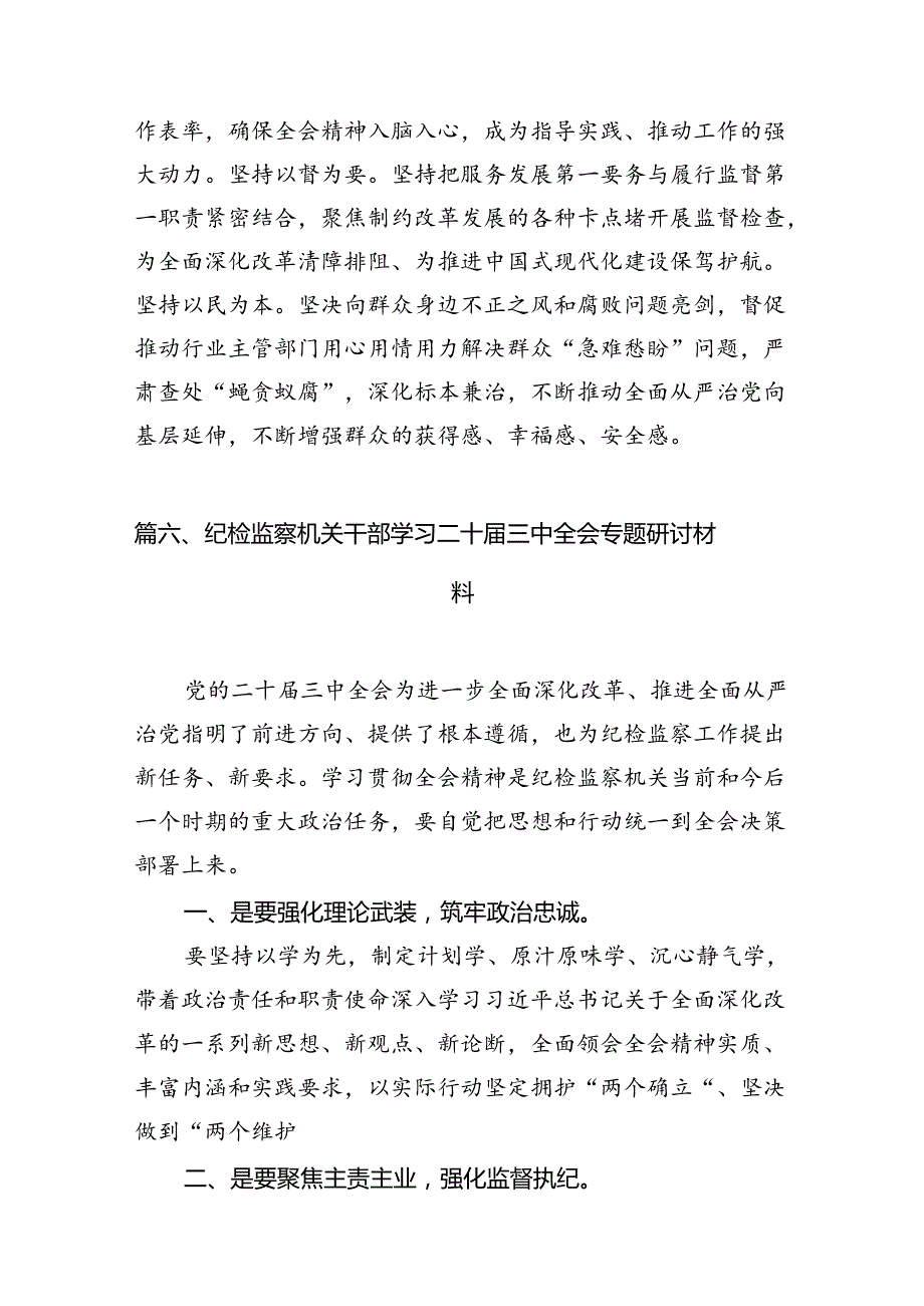 （11篇）纪检监察干部学习贯彻二十三中全会心得体会（最新版）.docx_第3页