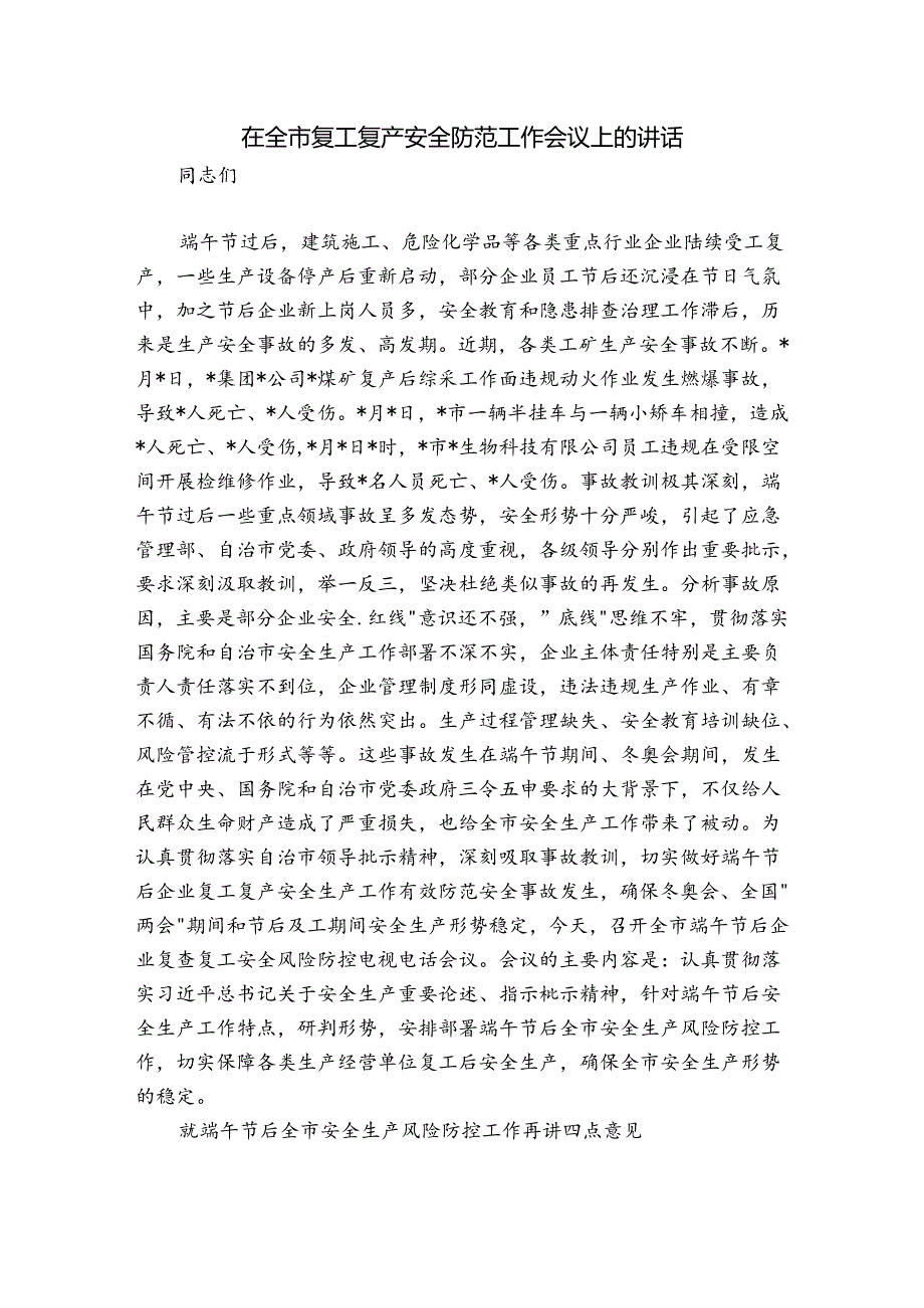 在全市复工复产安全防范工作会议上的讲话.docx_第1页