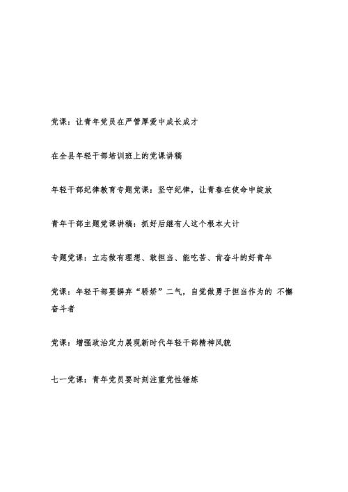 2025上半年书记给青年党员年轻干部上讲授的党课讲稿8篇.docx
