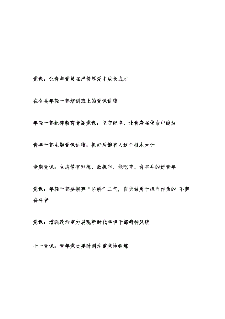 2025上半年书记给青年党员年轻干部上讲授的党课讲稿8篇.docx_第1页
