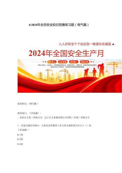 2024年全员安全知识竞赛练习题电气篇.docx