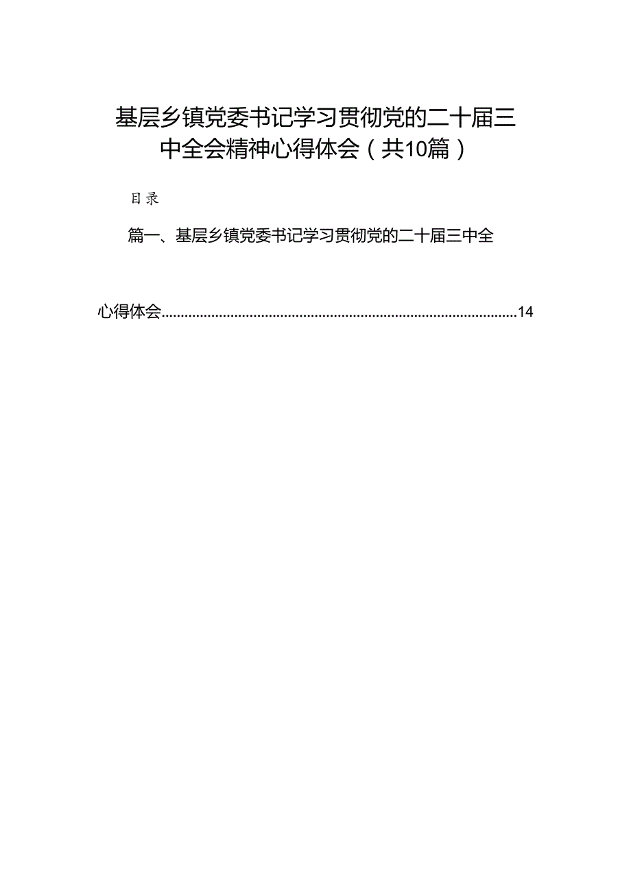 （10篇）基层乡镇党委书记学习贯彻党的二十三中全会精神心得体会（详细版）.docx_第1页
