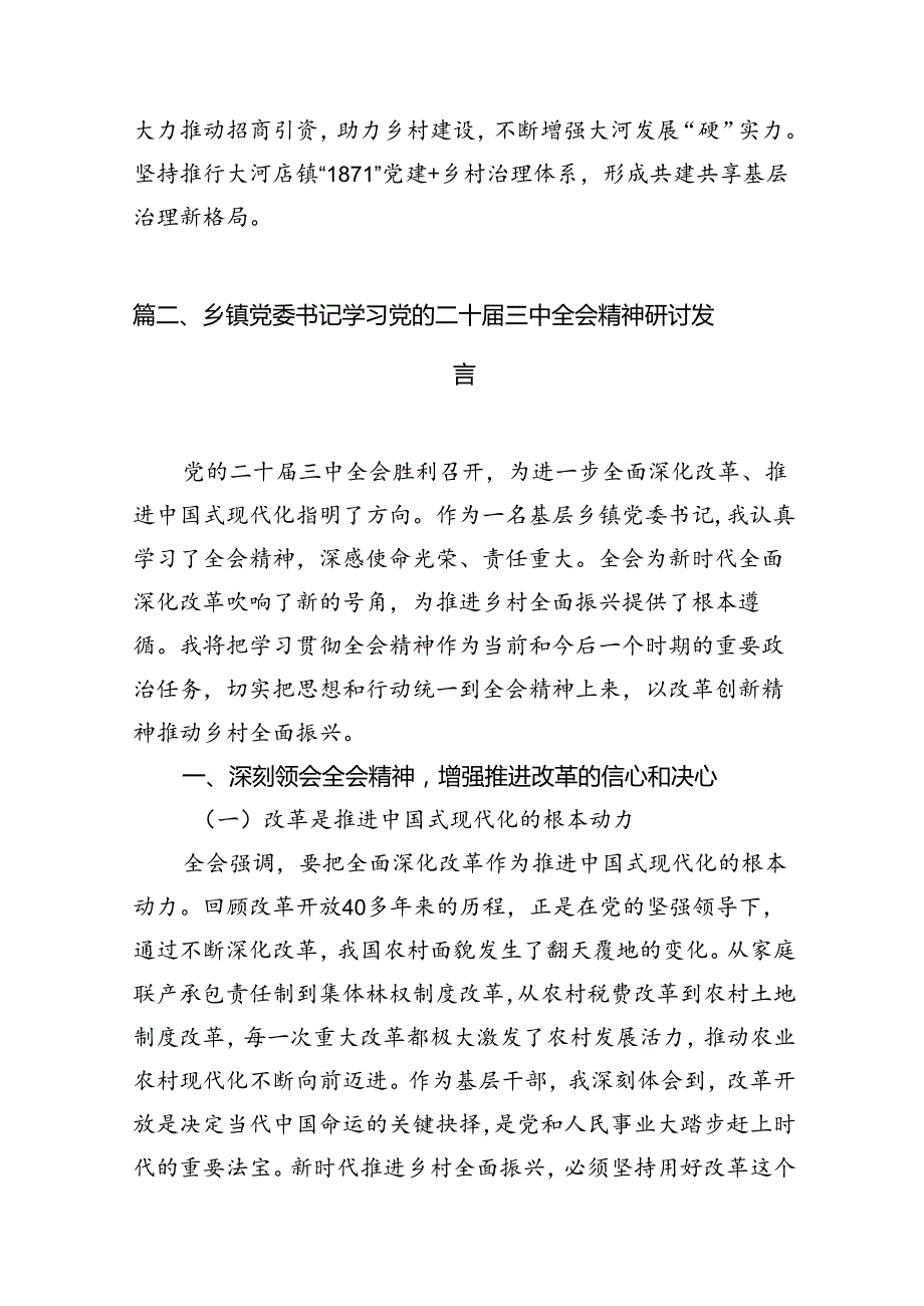 （10篇）基层乡镇党委书记学习贯彻党的二十三中全会精神心得体会（详细版）.docx_第3页