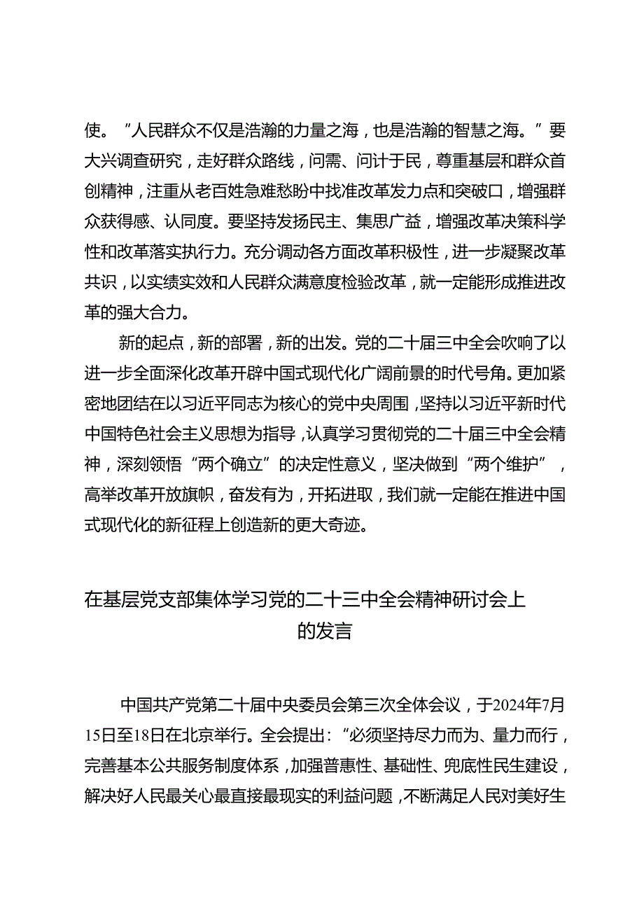 4篇 党支部学习二十三中全会精神以钉钉子精神抓好改革落实心得体会.docx_第3页
