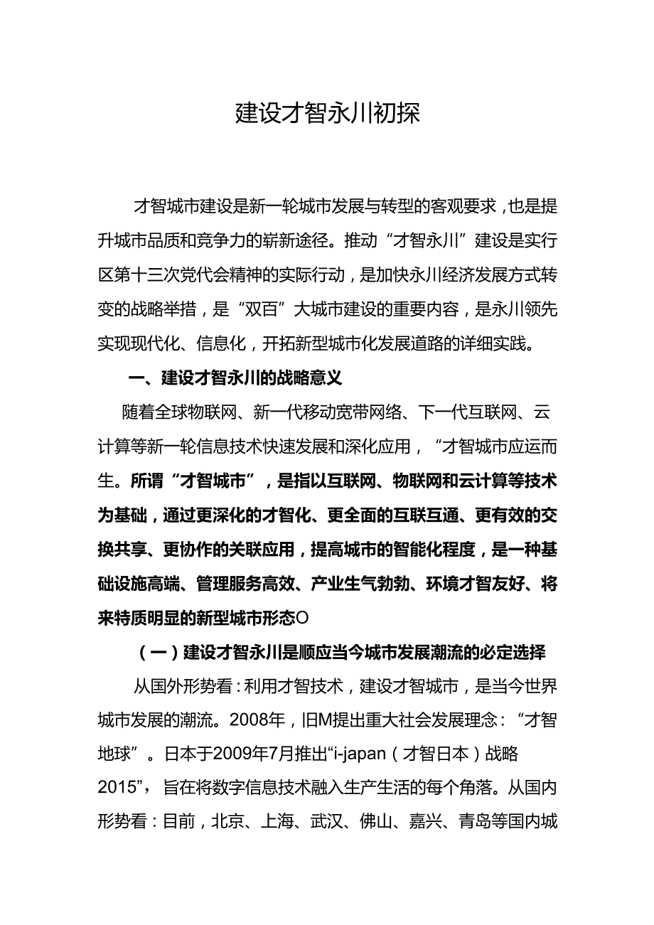 建设智慧城市初探.docx_第1页