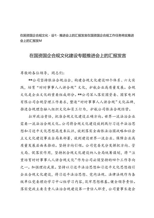 2篇 2024年在国资国企合规文化建设专题推进会、任务落实推进会上的汇报发言.docx