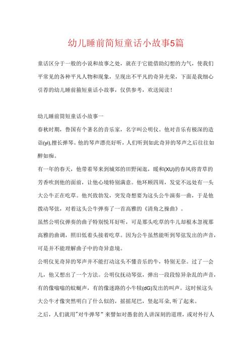 幼儿睡前简短童话小故事5篇.docx