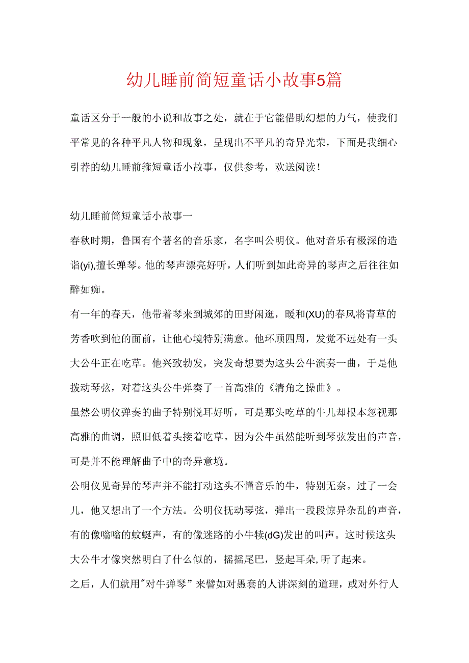 幼儿睡前简短童话小故事5篇.docx_第1页