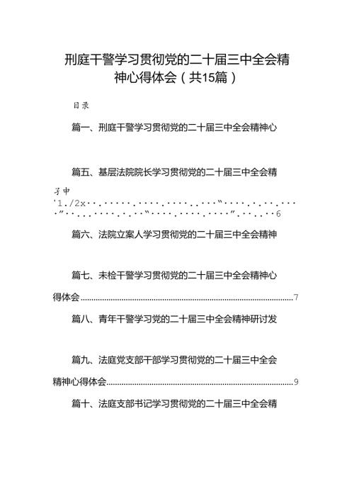 （15篇）刑庭干警学习贯彻党的二十三中全会精神心得体会（精选）.docx