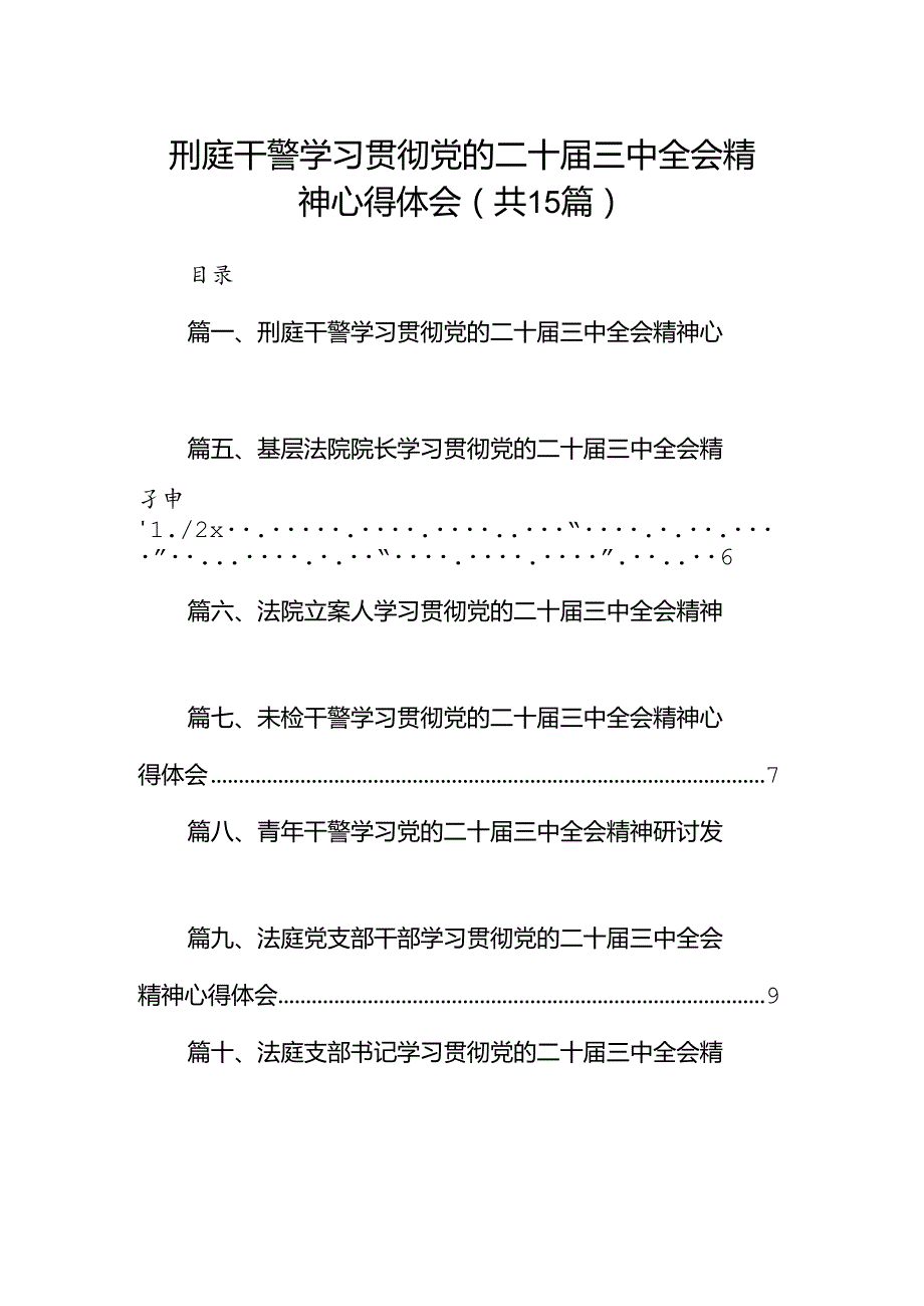 （15篇）刑庭干警学习贯彻党的二十三中全会精神心得体会（精选）.docx_第1页